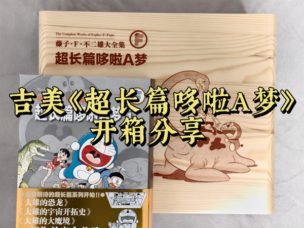 『这套简中真的值得收藏』——《超长篇哆啦A梦》藤子·F·不二雄大全集吉美简中版开箱分享