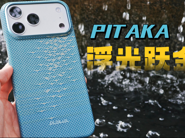 PITAKA浮光跃金上手体验苹果17pm凯夫拉手机壳 把大自然拿在手中的感觉