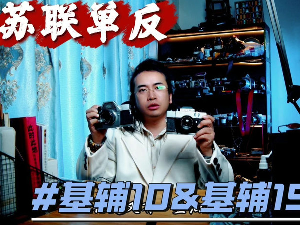「苏联相机第35讲」基辅15&基辅10 苏联黑科技机械A档单反相机在当年十代领先时代