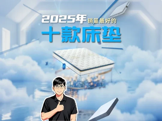 盘点2025年最火的10款床垫,销量高,口碑好