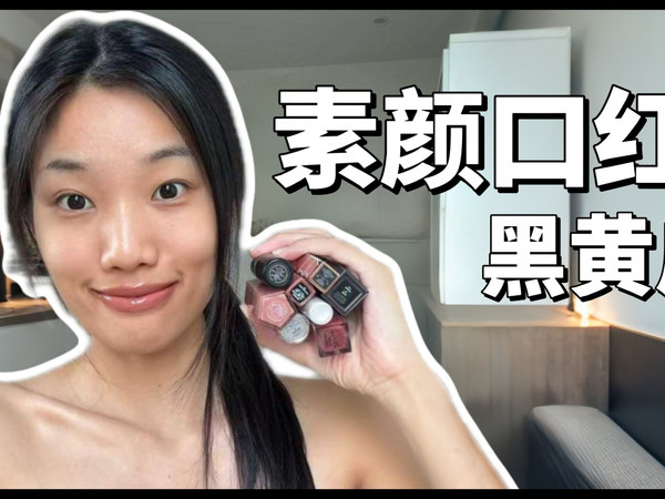 素颜口红鼻祖来了！这些才是黑黄皮素颜显白 无广！无广！无广！
