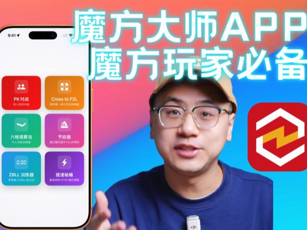 每位魔方玩家都值得下载的软件！魔方大师APP！