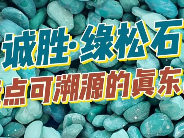 诚胜·绿松石玩点可溯源的真东西