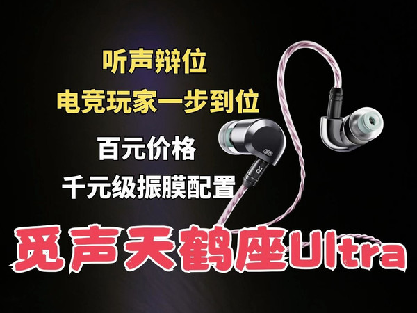 一条可能会让你惊喜的HiFi有线耳机——觅声天鹤座Ultra体验测评，HIFI+电竞全都要？