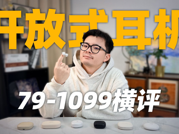 从79元到1099元，开放式耳机到底差在哪？2025全价位耳机深度横评，帮你省下1000块冤枉钱！漫步者/华为/音贝奇/南卡/西圣/蛇圣/iKF