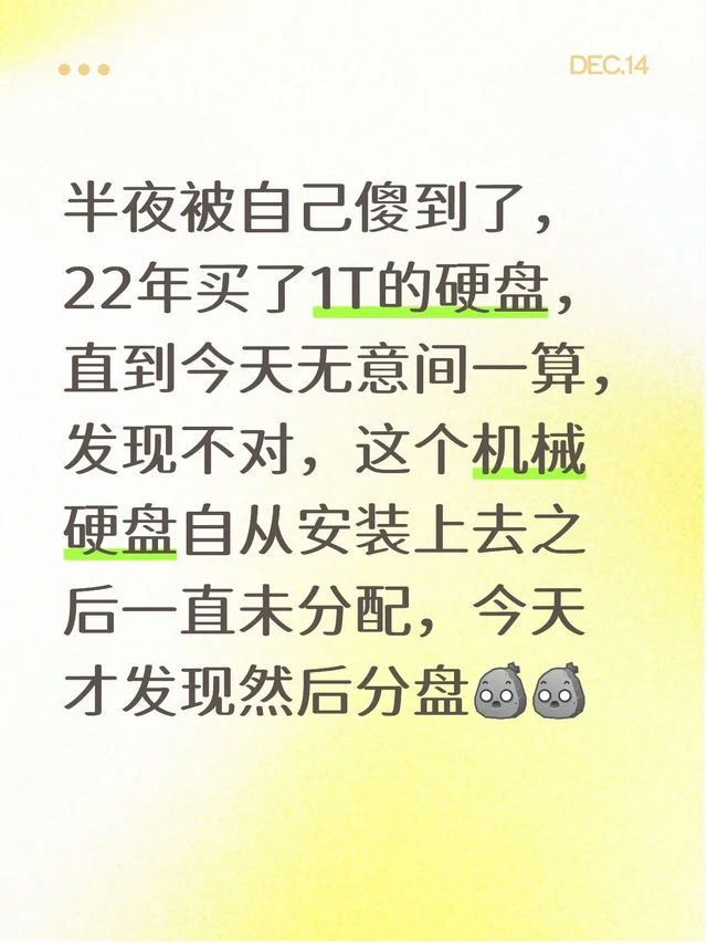 半夜被自己傻到了，22年买了1T的硬盘，直到今天无意间一算，发现不对，这个机械硬盘自从安装上去之后一直未分配，今天才发现然后分盘[石化R][石化R] #固态硬盘 #硬盘数据恢复 #电脑知识 #台式电脑
