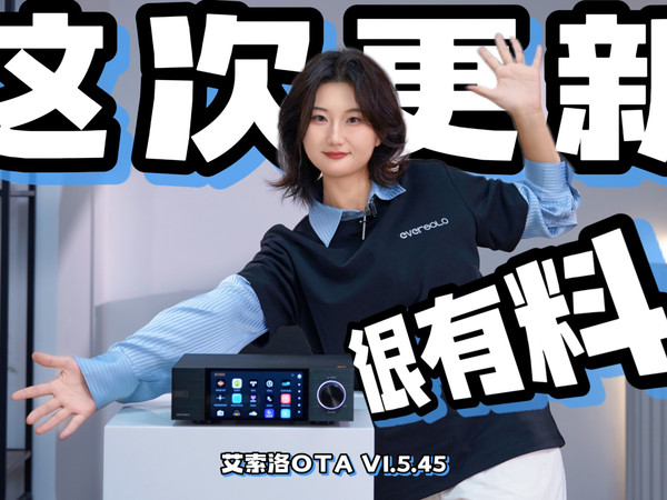 【视频讲解】艾索洛OTA V1.5.45 这次更新超有料