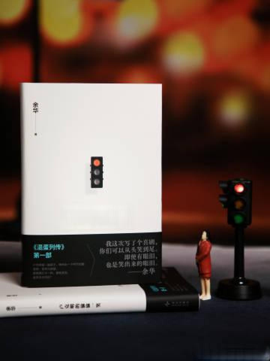 余华新作口碑两极分化,是喜剧转型还是江郎才尽?
