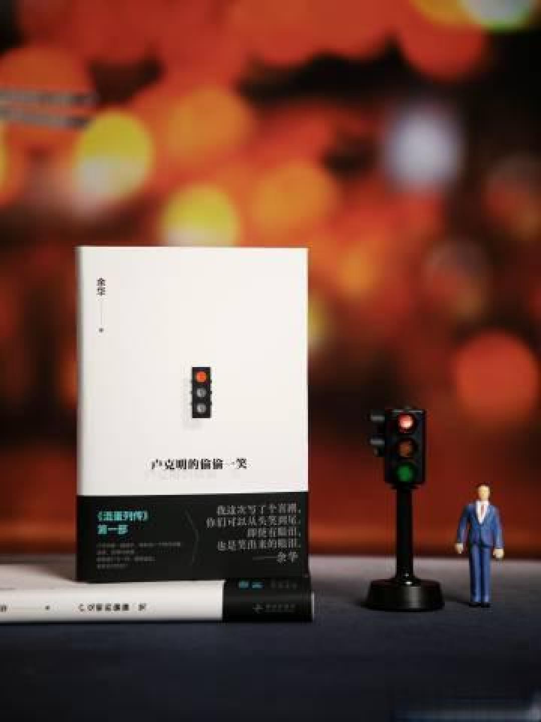 余华新作口碑两极分化,是喜剧转型还是江郎才尽?