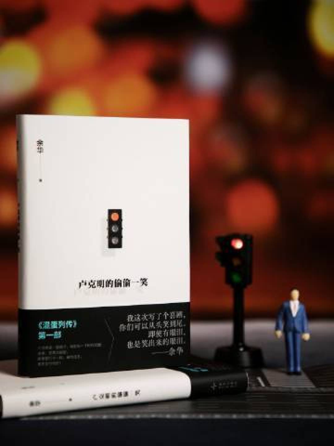 余华新作口碑两极分化：是文学沉降还是高级讽刺？