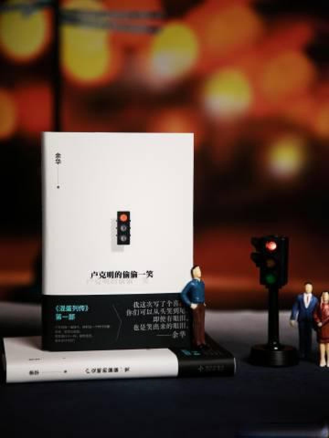 余华新作口碑两极分化：是文学沉降还是高级讽刺？