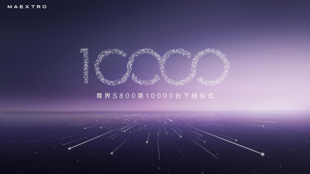 鸿蒙智行尊界S800万辆下线，李连杰见证时代旗舰里程碑