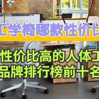 人体工学椅哪款性价比高？2026年性价比高的人体工学椅品牌排行榜