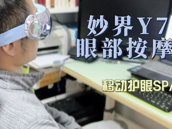 开箱：妙界Y7P眼部按摩仪，护眼仪真别瞎买！