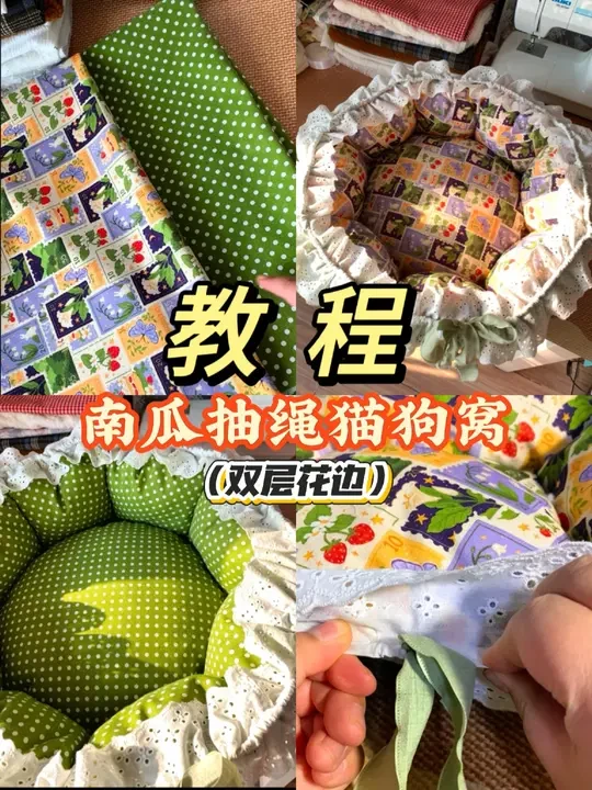 超详细教程❗南瓜抽绳猫狗窝(双层花边)❗