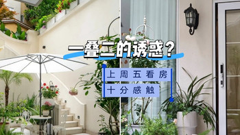 是捡漏还是套牢？诱人的一叠二！上周五去看房，十分感慨！ 