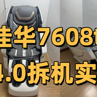 奥佳华7608ten+4.0拆机实测