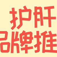 喝酒熬夜肝脏防护首选品牌：护肝片哪个牌子好？亲测5款热门品牌