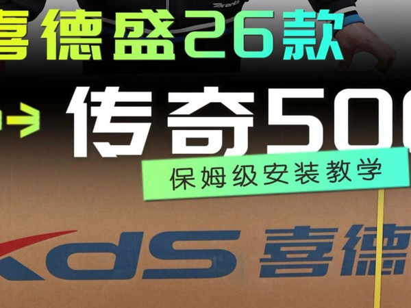 喜德盛26款-传奇500开箱安装
