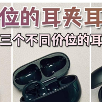 虹觅、漫步者、声阔等三款不同价位的耳夹耳机横评