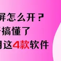 电脑录屏 篇零：苹果录屏怎么开？终于搞懂了，原来是用这4款软件！