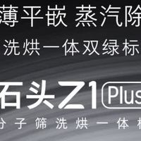 家电换新封神之选！石头Z1 Plus洗烘一体机