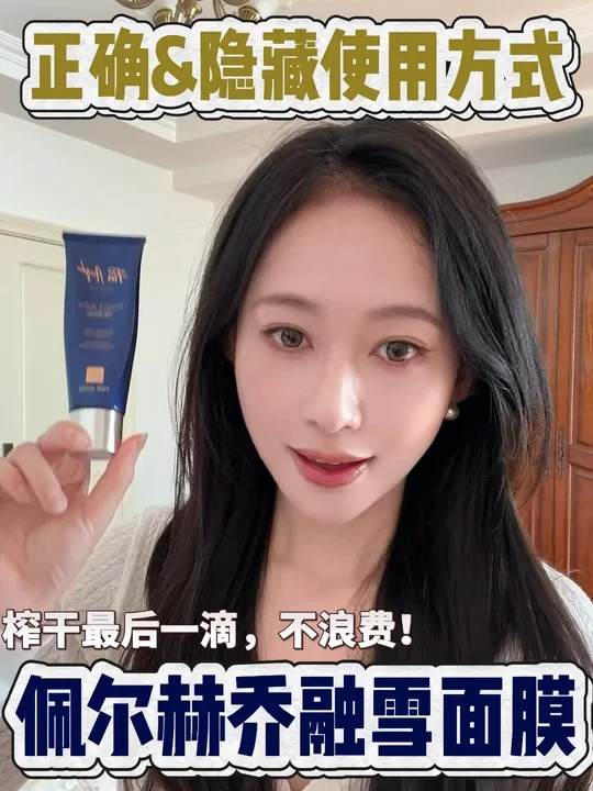 三大用法全讲透|谁还不会用融雪面膜！