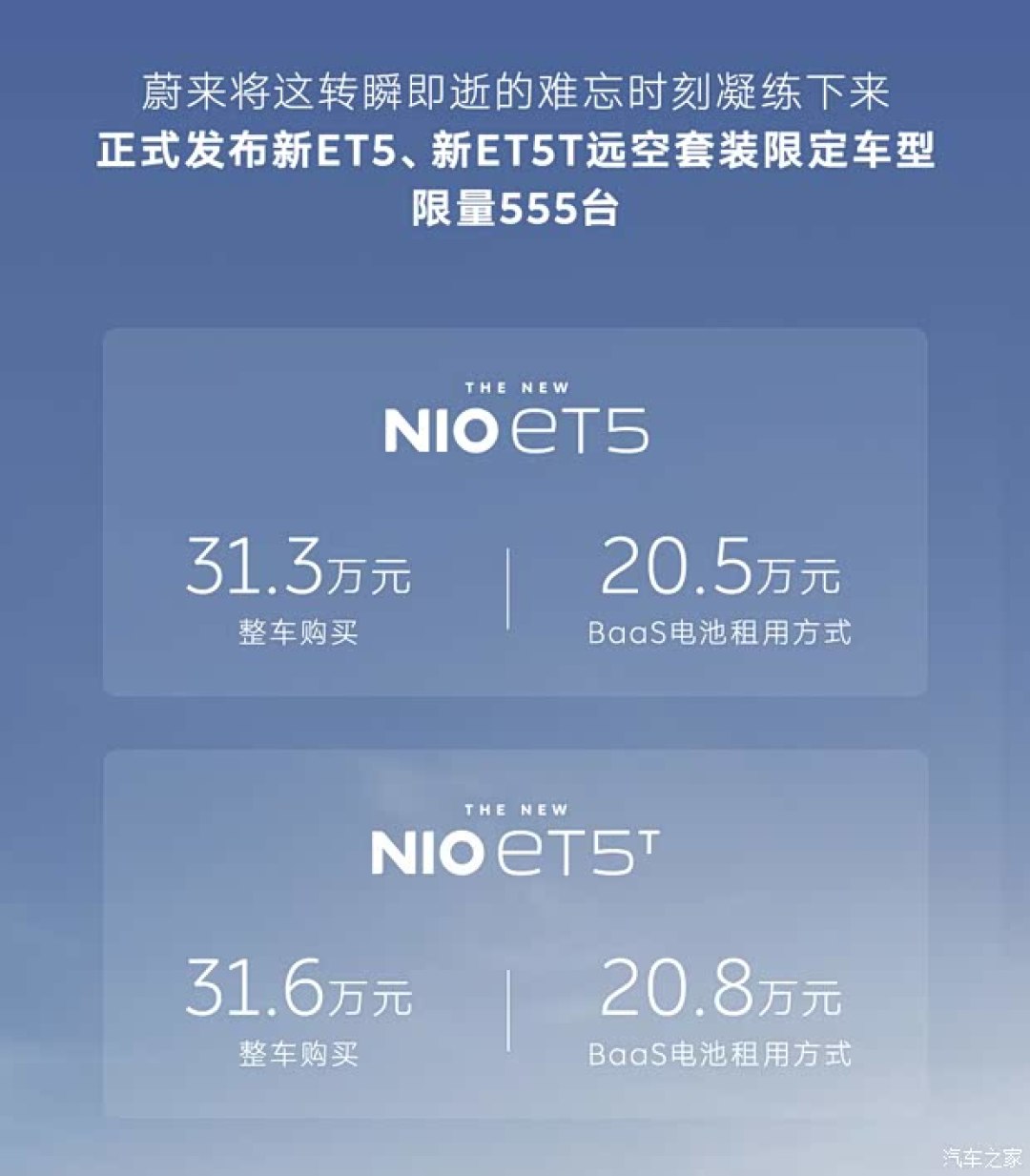 蔚来ET5/ET5T远空套装限量上市，31.3万起售配双电机续航超700公里