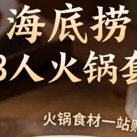 双旦宅家火锅局！海底捞2-3人套餐1470g吃到爽