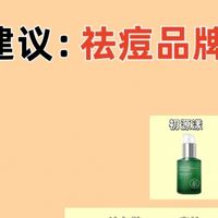 祛痘膏哪个牌子最好最有效？公认十大口碑好的祛痘品牌，安全有效