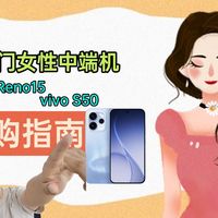 先侃手机 篇零：最新热门女性中端机：vivo S50和OPPO Reno 15怎么选？看完再决定