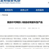 中国L3级自动驾驶实现历史性突破