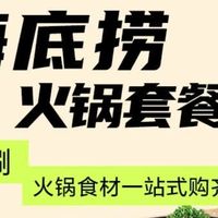 双旦火锅局囤货王！海底捞3-4人荤菜套餐1850g吃到嗨