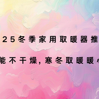 2025冬季家用取暖器推荐：高效节能不干燥，寒冬取暖暖心之选