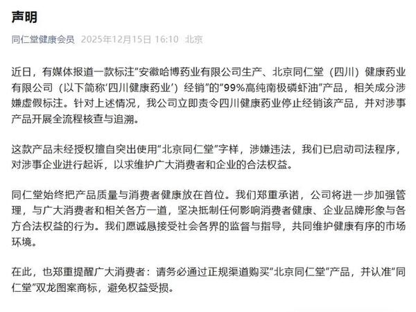 同仁堂回应磷虾油涉嫌造假：停止经销，起诉涉事企业