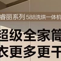 家电换新不踩雷！海尔云溪4.0洗烘一体机实测真香