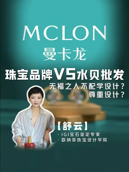 专访曼卡龙MCLON长公主舒云 品牌珠宝与水贝批发的区别？艺术与设计之路是否适合普通人？专访曼卡龙MCLON舒云IGI宝石鉴定专家意大利弗洛伦斯欧纳菲珠宝设计学院#曼卡龙 #艺术生 #品牌故事