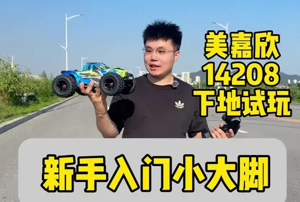 美嘉欣14208下地试玩评测 新手入门1/14 小大脚 无刷动力 飞坡 测速#rc模型 #rc遥控车 #美嘉欣