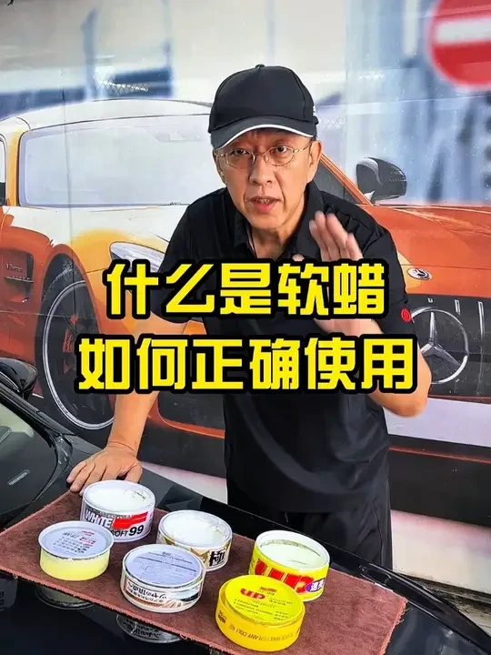 什么是软蜡？如何正确使用 #软蜡 #车蜡 #SOFT99