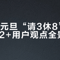2026元旦“请3休8”引热议，52+用户观点全景呈现