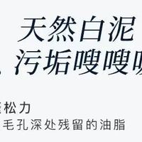 天然白泥净澈力，告别油腻扁塌