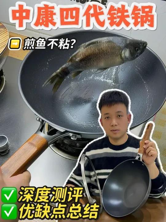 中康四代铁锅开箱测评，看看值不值得买 #铁锅  #中康铁锅  #不粘锅测评  #铁锅测评  #中康四代铁锅