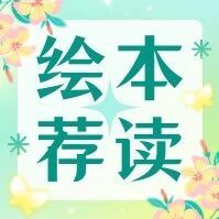 少儿绘本 | 走进情感启蒙小剧场