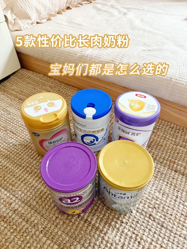5款长肉奶粉，你们都喝的什么