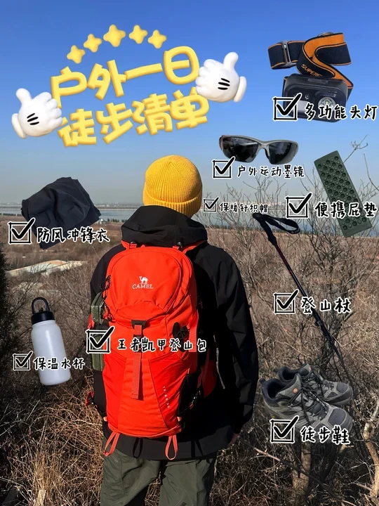 超实用一日徒步装备清单🚶直接抄作业✅