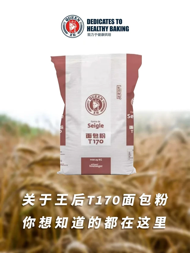 王后T170黑麦粉官方科普