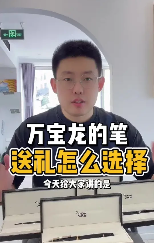 万宝龙不同系列的笔，怎么选择，送礼怎么选择，哪些人适合万宝龙的笔#万宝龙钢笔 #送礼佳品 #奢侈品回收