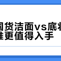 平价国货洁面vs底妆产品，谁更值得入手？我们总结了127位用户真实观点