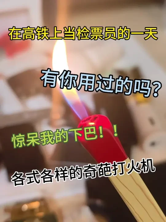在高铁站收到的各式各样的打火机
卡尔威登打火机，zippo打火机，都彭打火机，HelloKitty打火机，卡塔打火机，草蜢打火机，zippo打火机，佐罗打火机
#圣诞节#声控打火机#海贝熊打火机#双十