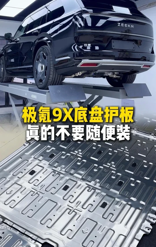 极氪9X，不要随便装护板！